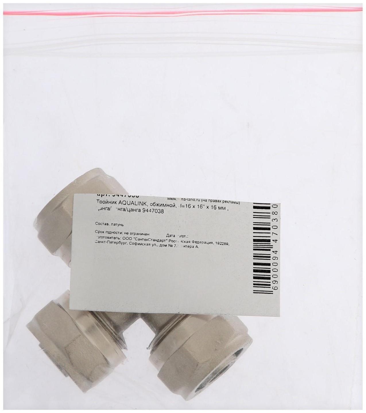 Тройник AQUALINK, обжимной, d=16 х 16