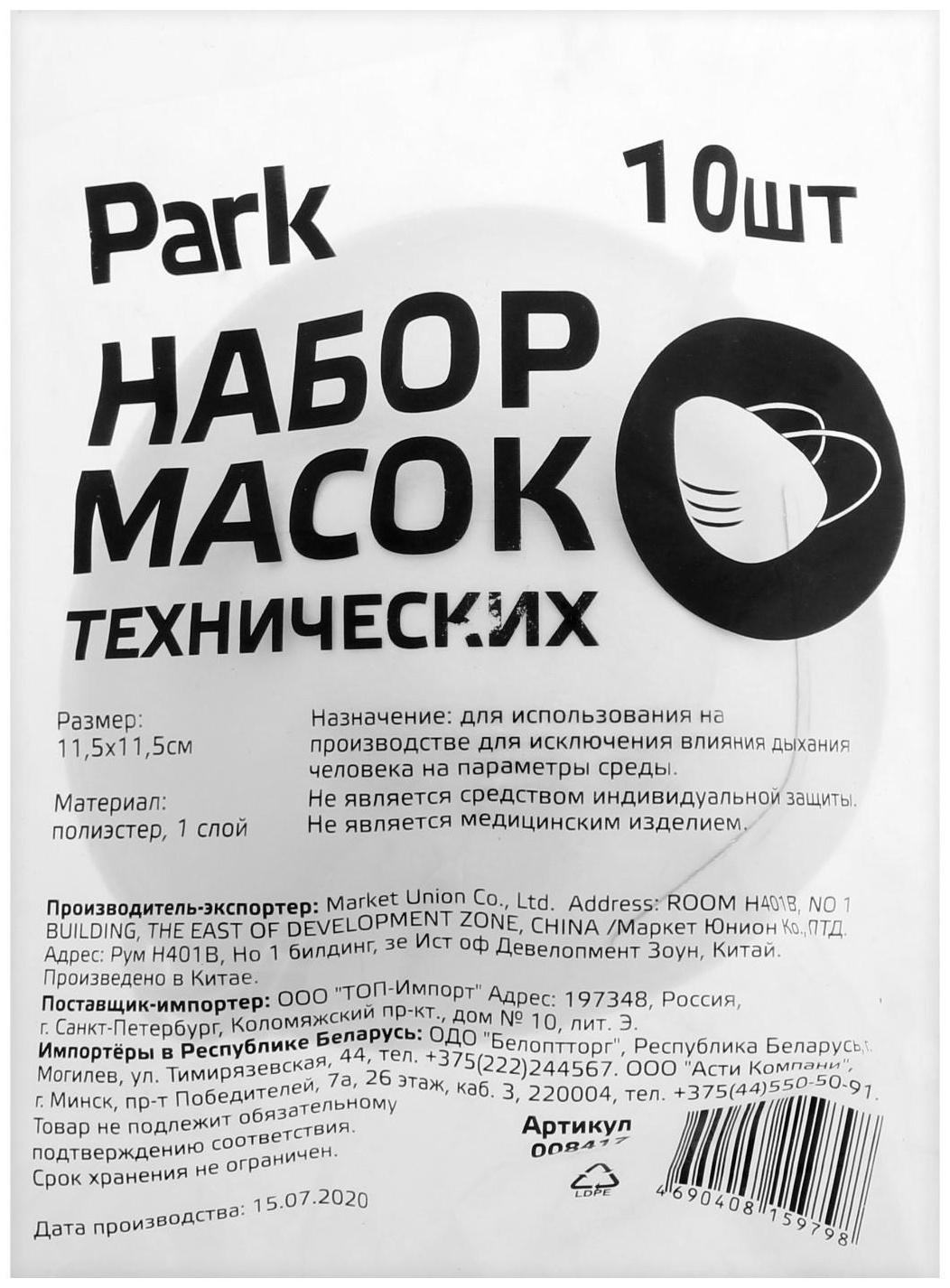 Маска защитная Park 8417, полиэстр, 10 шт