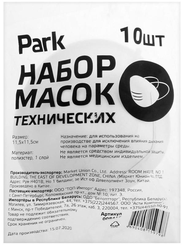 Маска защитная Park 8417, полиэстр, 10 шт
