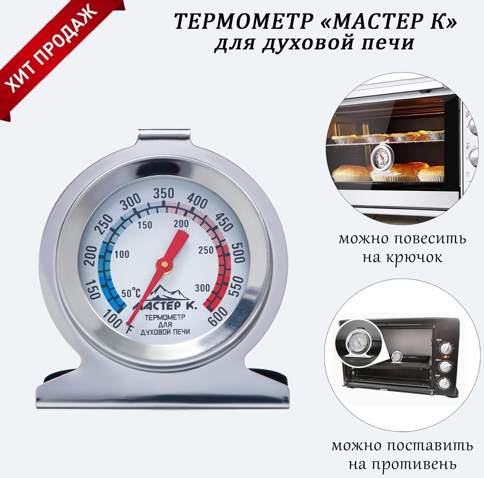 Термометр Мастер К 