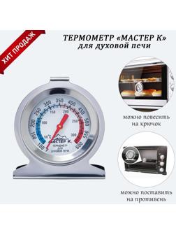 Термометр Мастер К 