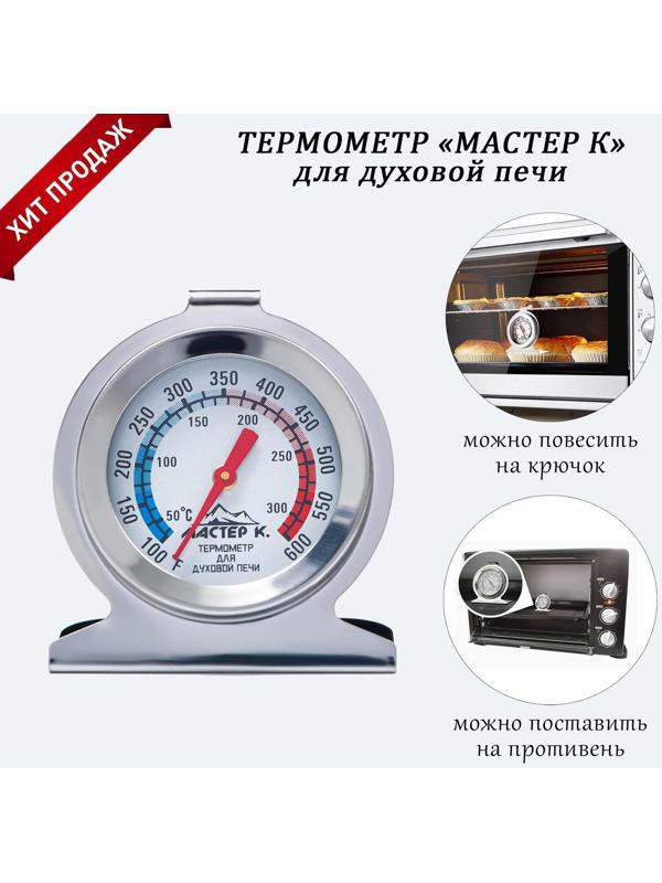 Термометр Мастер К 