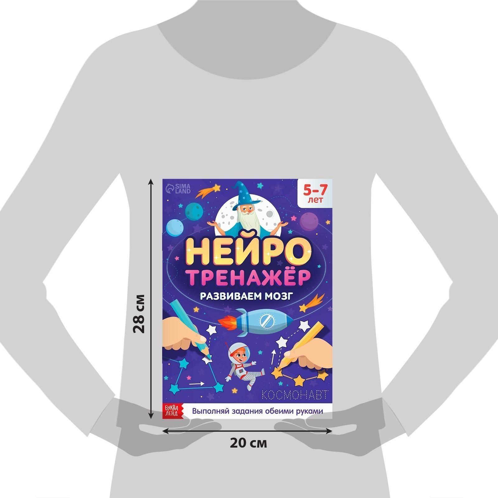 Книга «Нейротренажёр», 52 стр., от 5 лет