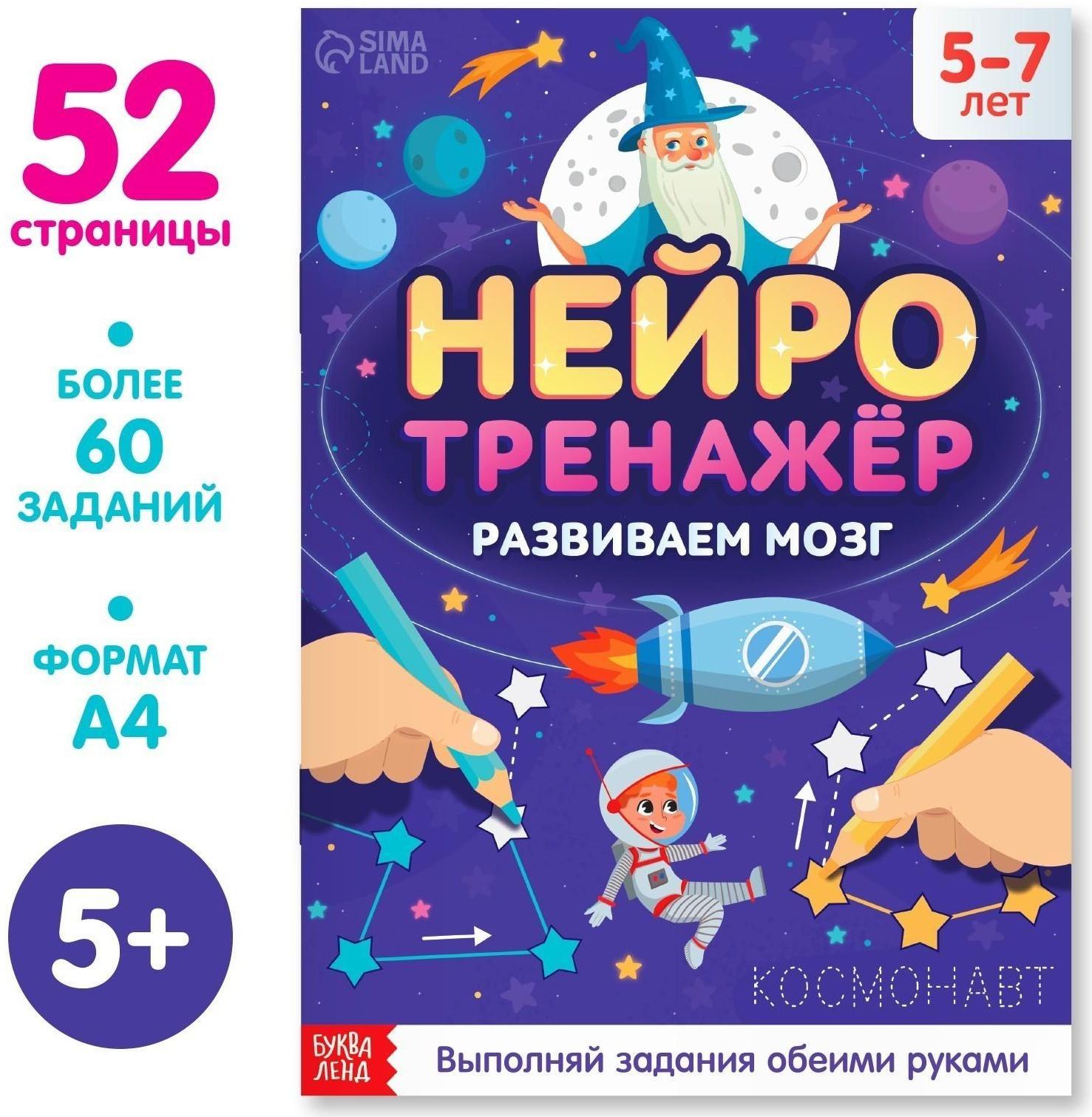 Книга «Нейротренажёр», 52 стр., от 5 лет