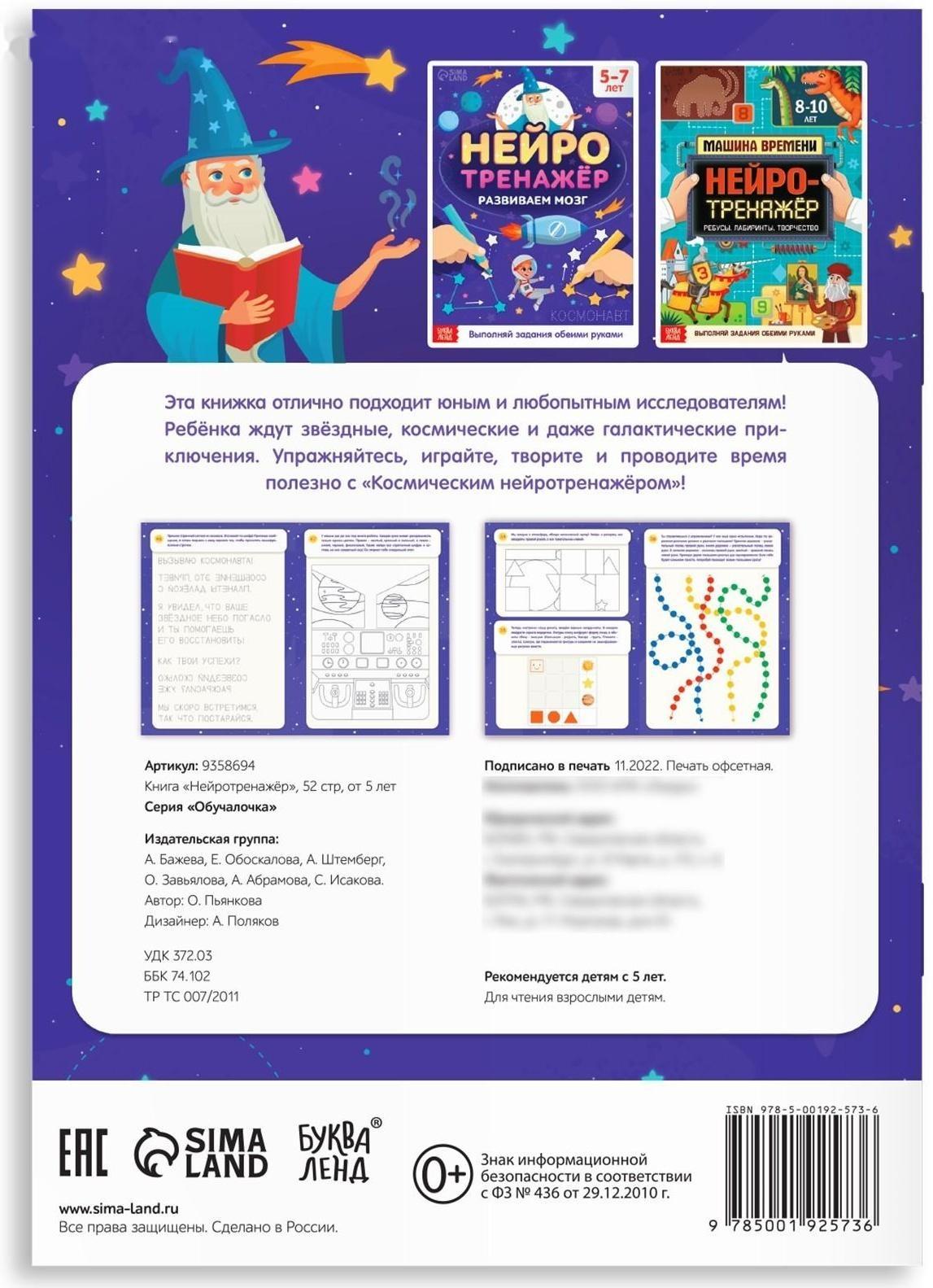 Книга «Нейротренажёр», 52 стр., от 5 лет