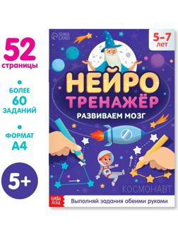 Книга «Нейротренажёр», 52 стр., от 5 лет