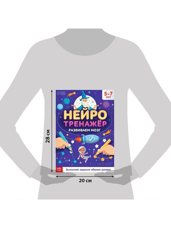 Книга «Нейротренажёр», 52 стр., от 5 лет