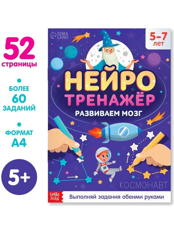 Книга «Нейротренажёр», 52 стр., от 5 лет