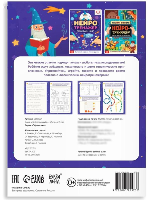 Книга «Нейротренажёр», 52 стр., от 5 лет