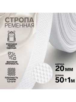 Стропа ременная, 20 мм, 50 ± 1 м, плотность 6,3 гр/м, цвет белый №3