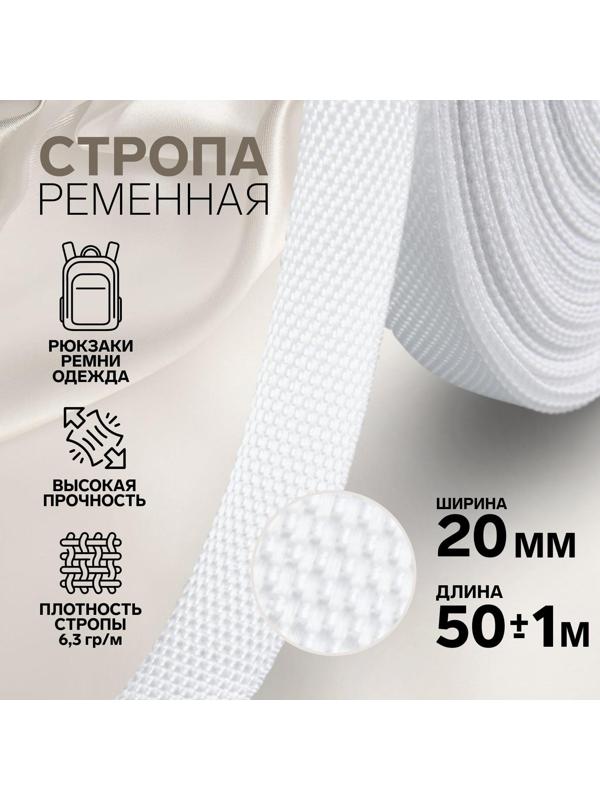 Стропа ременная, 20 мм, 50 ± 1 м, плотность 6,3 гр/м, цвет белый №3
