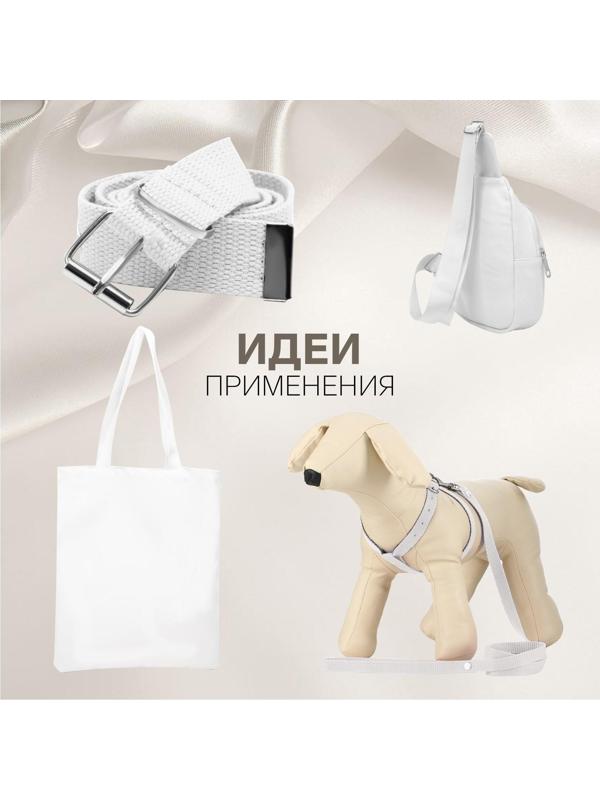 Стропа ременная, 20 мм, 50 ± 1 м, плотность 6,3 гр/м, цвет белый №3