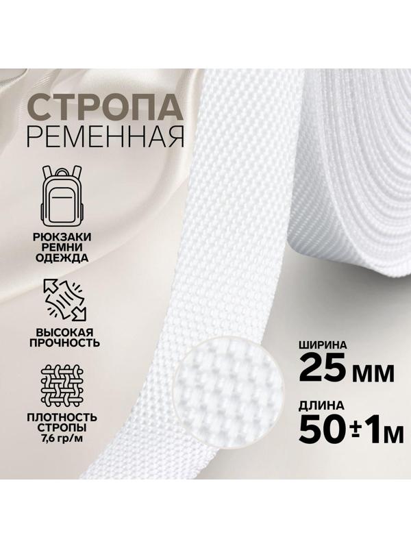 Стропа ременная, 25 мм, 50 ± 1 м, плотность 7,6 гр/м, цвет белый №3