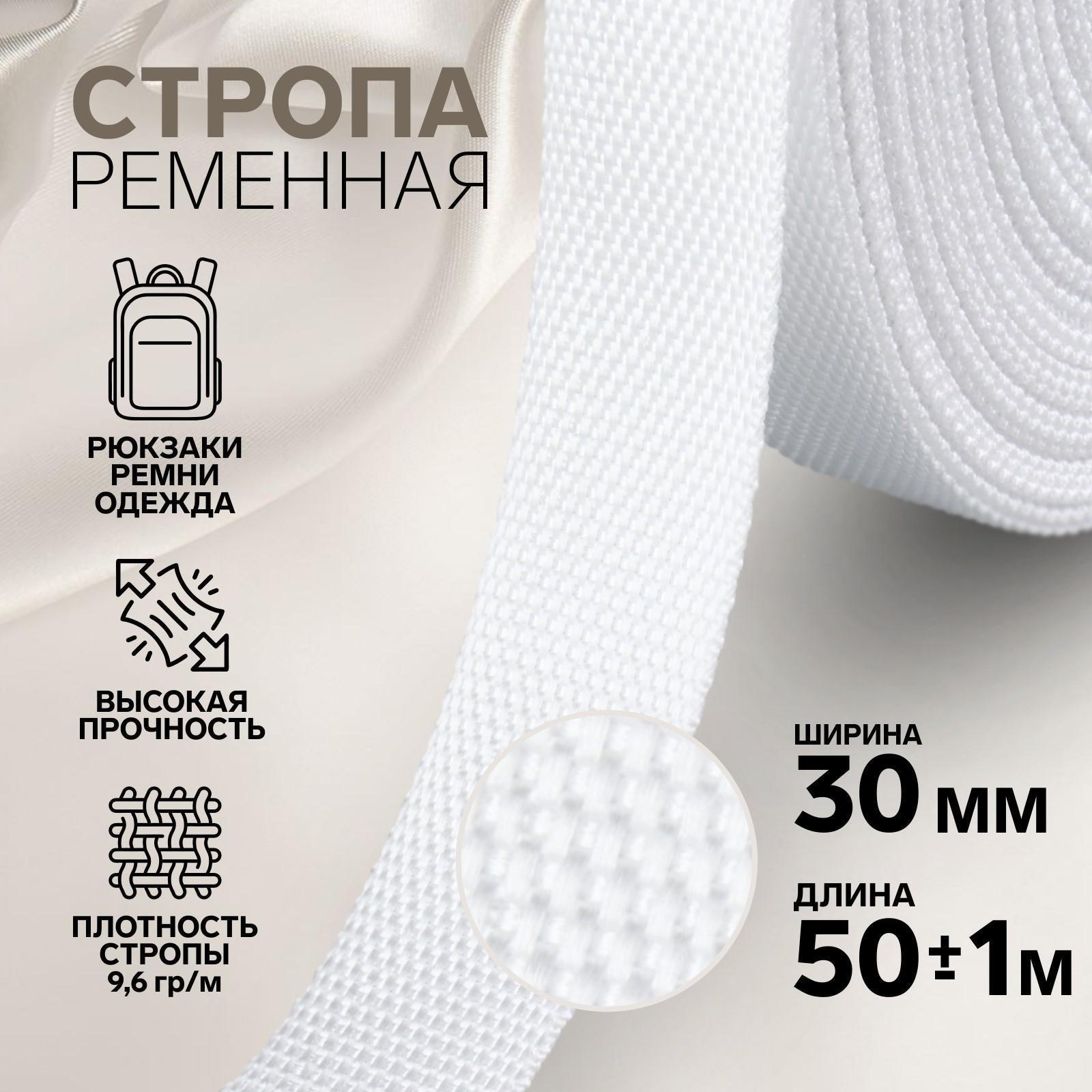 Стропа ременная, 30 мм, 50 ± 1 м, плотность 9,6 гр/м, цвет белый №3