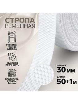 Стропа ременная, 30 мм, 50 ± 1 м, плотность 9,6 гр/м, цвет белый №3