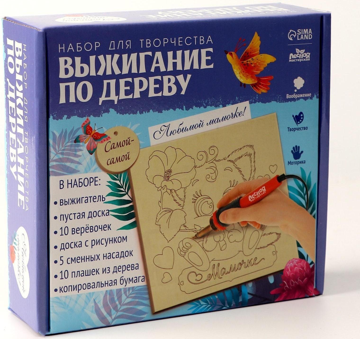 Набор для творчества. Выжигание по дереву «Мамочке»