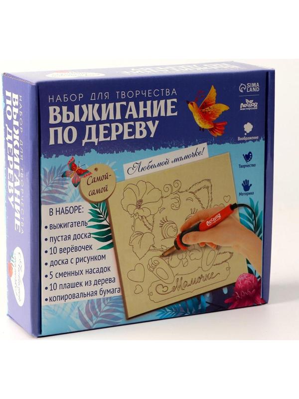 Набор для творчества. Выжигание по дереву «Мамочке»