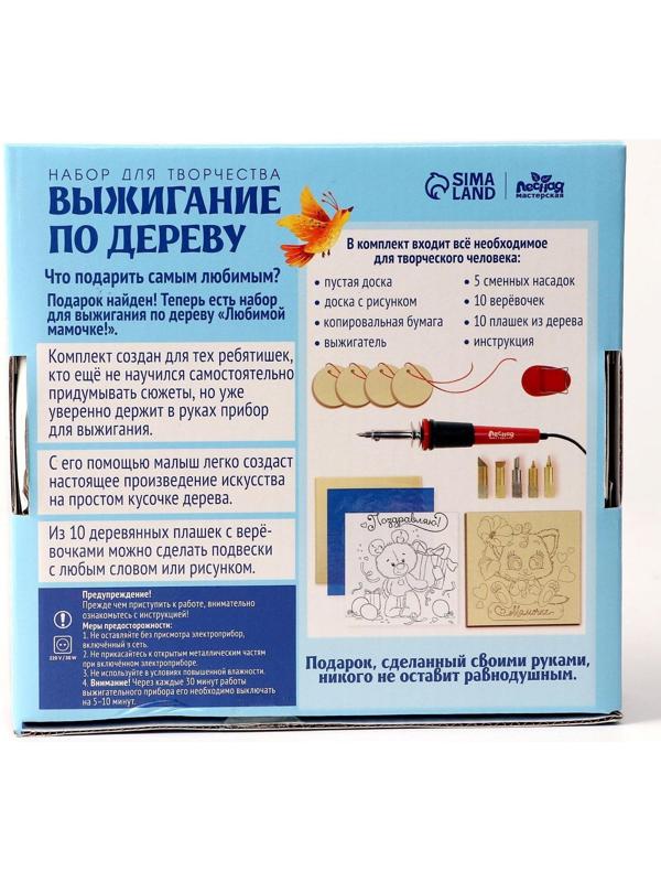 Набор для творчества. Выжигание по дереву «Мамочке»