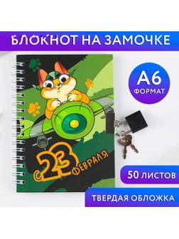 Блокнот на замочке А6, 50 л  
