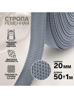 Стропа ременная, 20 мм, 50 ± 1 м, плотность 6,3 гр/м, цвет серый №19
