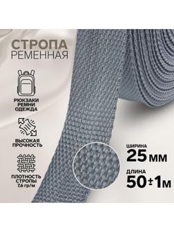 Стропа ременная, 25 мм, 50 ± 1 м, плотность 7,6 гр/м, цвет серый №19
