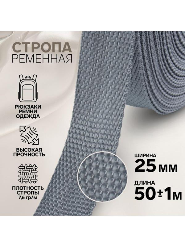 Стропа ременная, 25 мм, 50 ± 1 м, плотность 7,6 гр/м, цвет серый №19