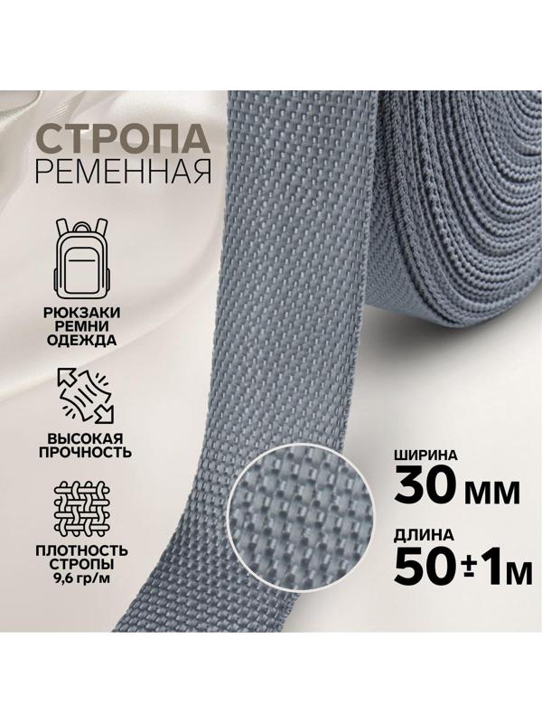 Стропа ременная, 30 мм, 50 ± 1 м, плотность 9,6 гр/м, цвет серый №19