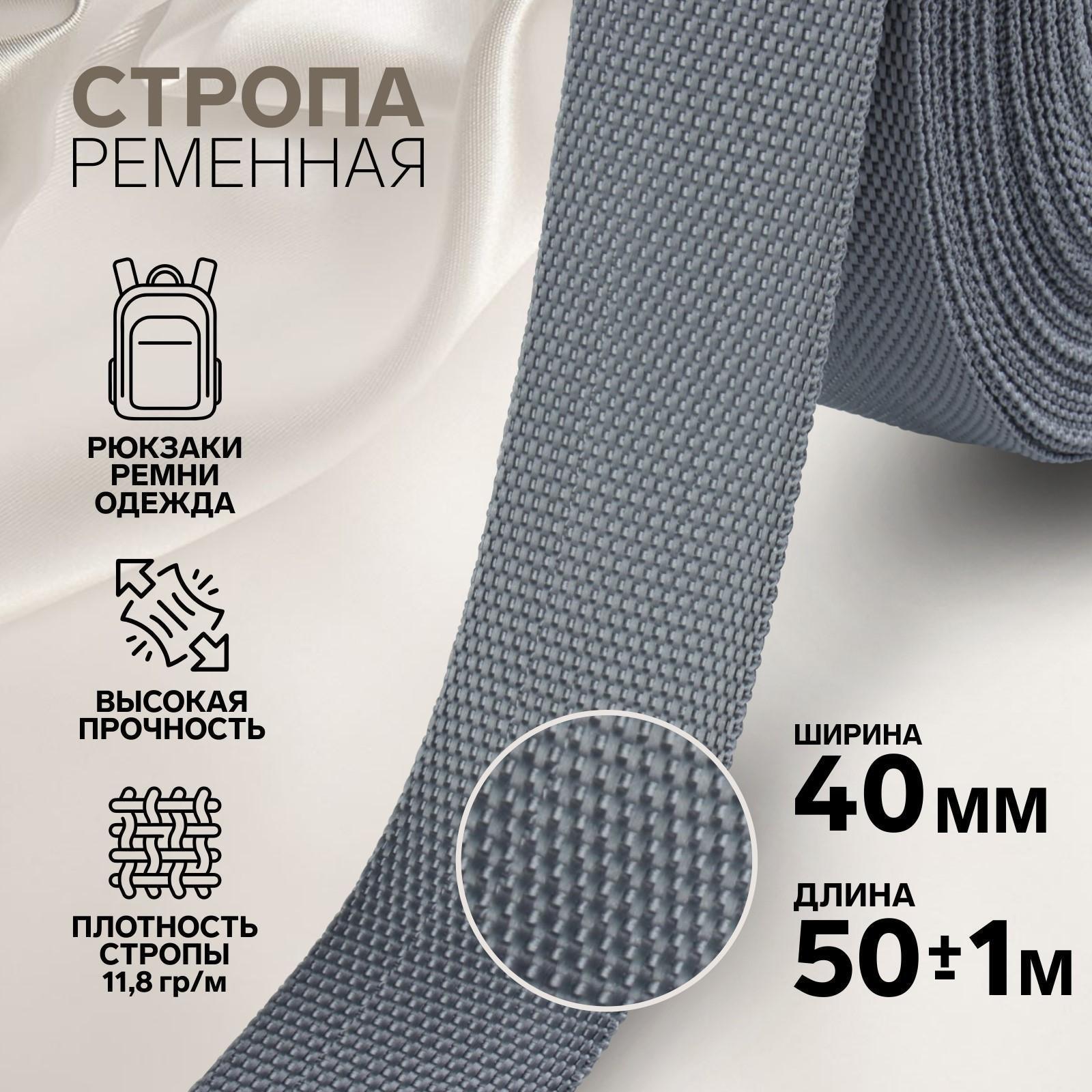 Стропа ременная, 40 мм, 50 ± 1 м, плотность 11,8 гр/м, цвет серый №19