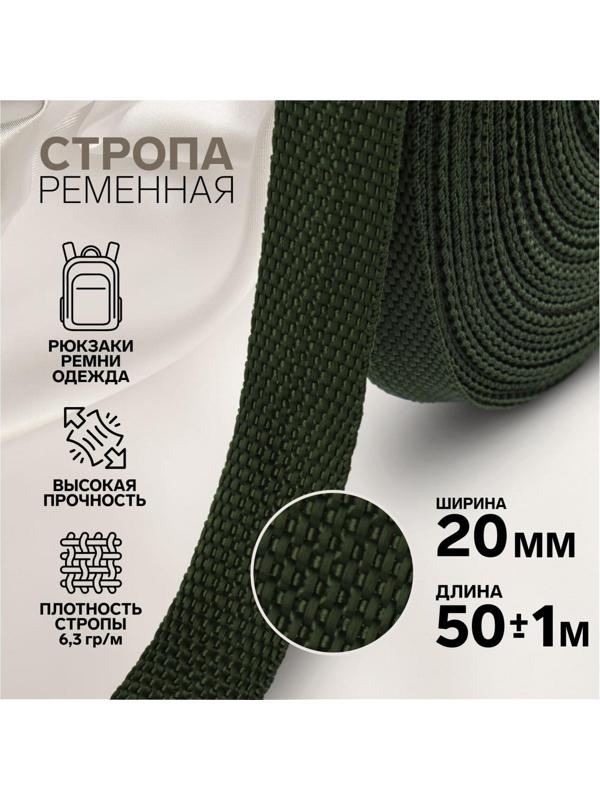 Стропа ременная, 20 мм, 50 ± 1 м, плотность 6,3 гр/м, цвет хаки №36