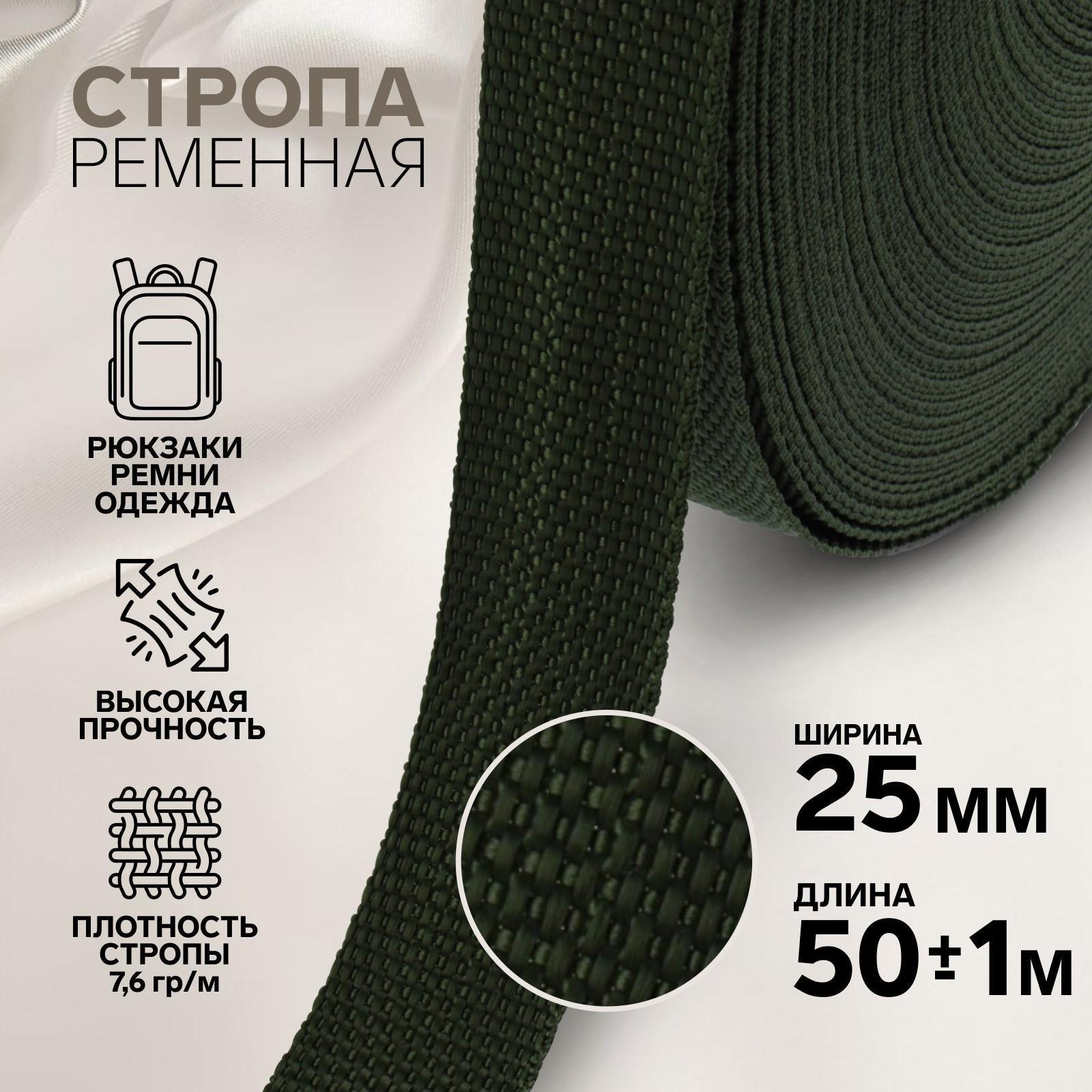 Стропа ременная, 25 мм, 50 ± 1 м, плотность 7,6 гр/м, цвет хаки №36