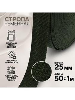 Стропа ременная, 25 мм, 50 ± 1 м, плотность 7,6 гр/м, цвет хаки №36