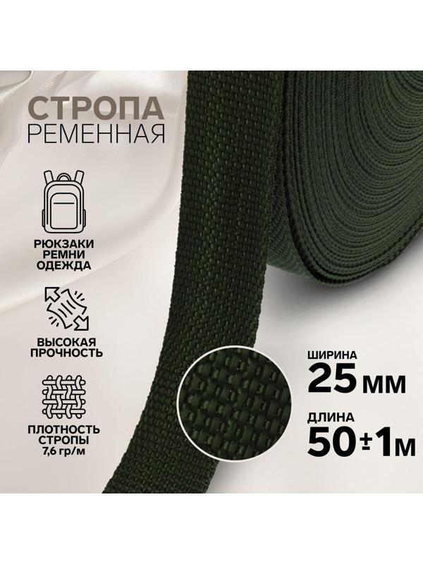 Стропа ременная, 25 мм, 50 ± 1 м, плотность 7,6 гр/м, цвет хаки №36