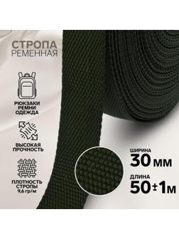 Стропа ременная, 30 мм, 50 ± 1 м, плотность 9,6 гр/м, цвет хаки №36