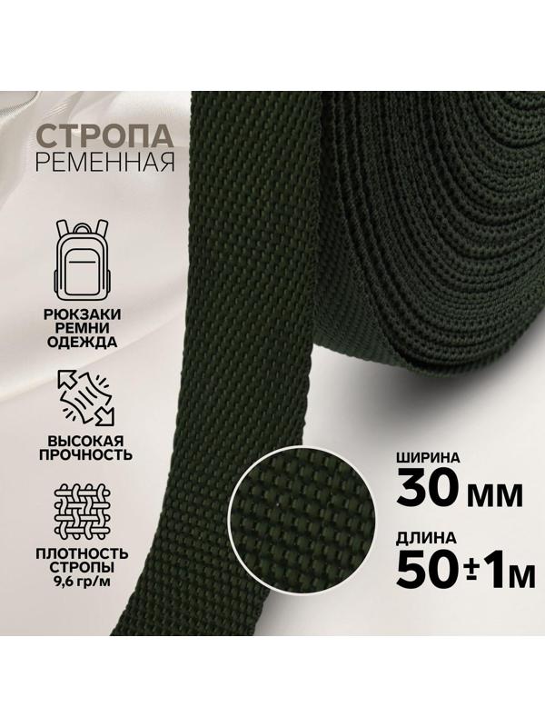 Стропа ременная, 30 мм, 50 ± 1 м, плотность 9,6 гр/м, цвет хаки №36