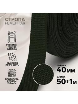 Стропа ременная, 40 мм, 50 ± 1 м, плотность 11,8 гр/м, цвет хаки №36