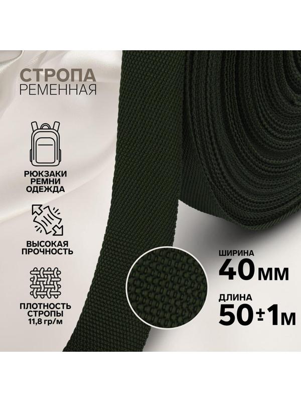 Стропа ременная, 40 мм, 50 ± 1 м, плотность 11,8 гр/м, цвет хаки №36