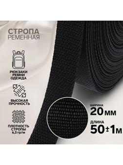 Стропа ременная, 20 мм, 50 ± 1 м, плотность 6,3 гр/м, цвет чёрный