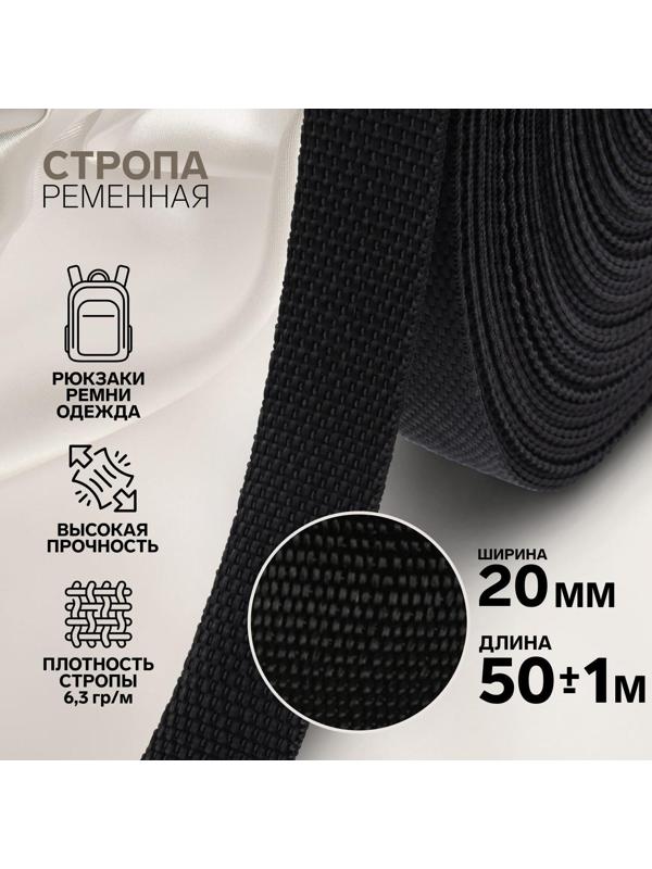 Стропа ременная, 20 мм, 50 ± 1 м, плотность 6,3 гр/м, цвет чёрный