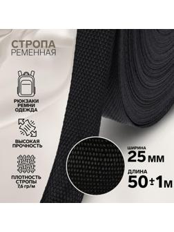 Стропа ременная, 25 мм, 50 ± 1 м, плотность 7,6 гр/м, цвет чёрный