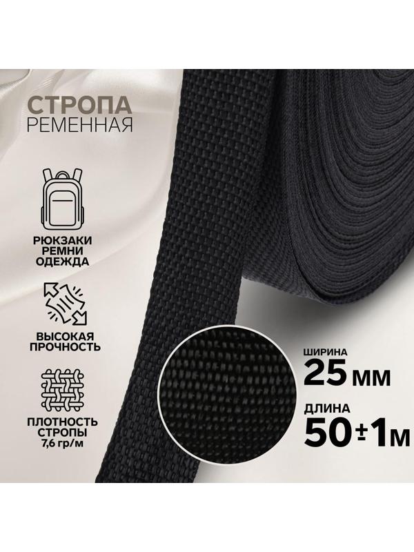 Стропа ременная, 25 мм, 50 ± 1 м, плотность 7,6 гр/м, цвет чёрный