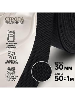 Стропа ременная, 30 мм, 50 ± 1 м, плотность 9,6 гр/м, цвет чёрный