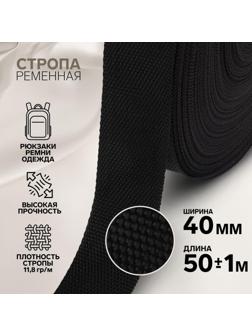 Стропа ременная, 40 мм, 50 ± 1 м, плотность 11,8 гр/м, цвет чёрный