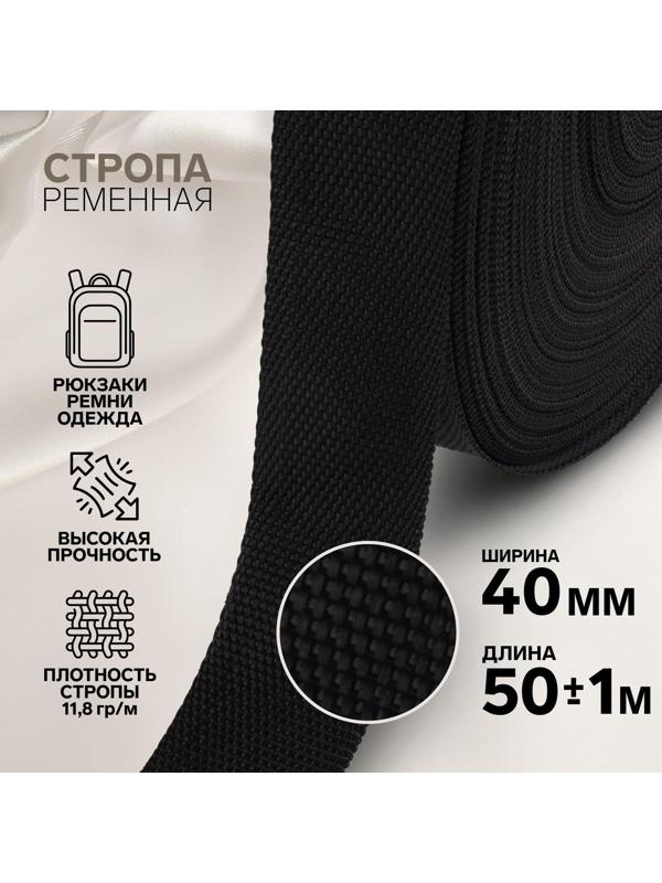 Стропа ременная, 40 мм, 50 ± 1 м, плотность 11,8 гр/м, цвет чёрный