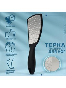 Тёрка для ног, лазерная, двусторонняя, прорезиненная ручка, 23,5 см, цвет чёрный