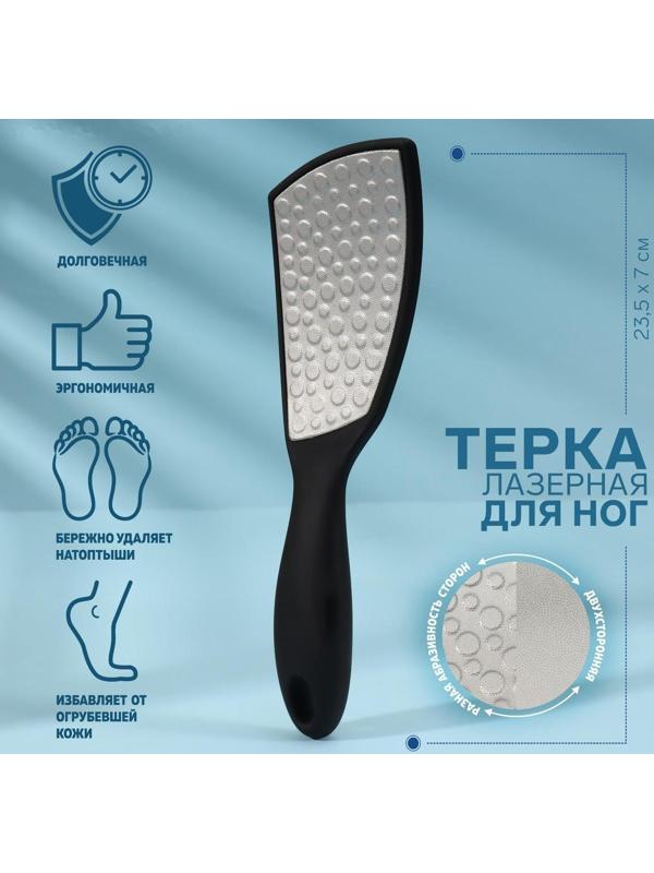 Тёрка для ног, лазерная, двусторонняя, прорезиненная ручка, 23,5 см, цвет чёрный
