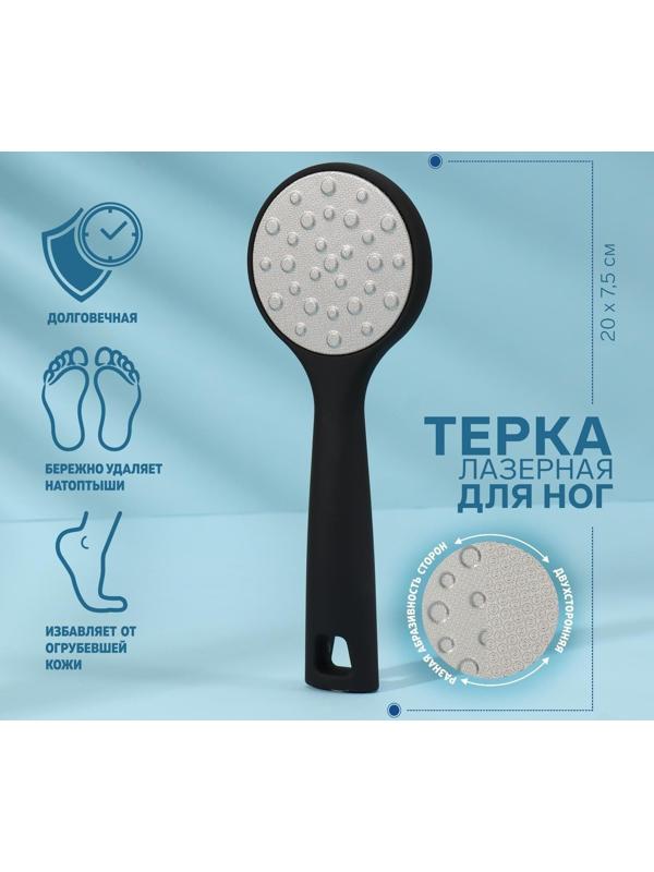 Тёрка для ног, лазерная, двусторонняя, прорезиненнная ручка, 20 см, цвет чёрный