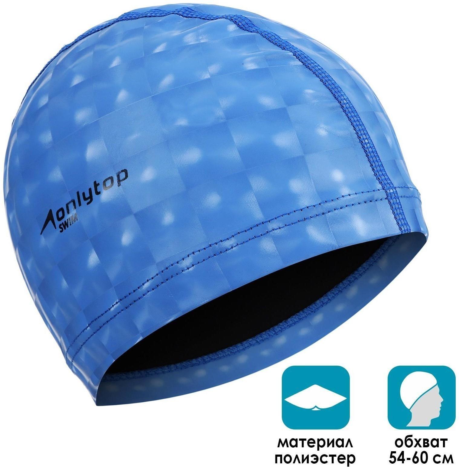 Шапочка для плавания взрослая, тканевая, обхват 54-60 см, цвет синий