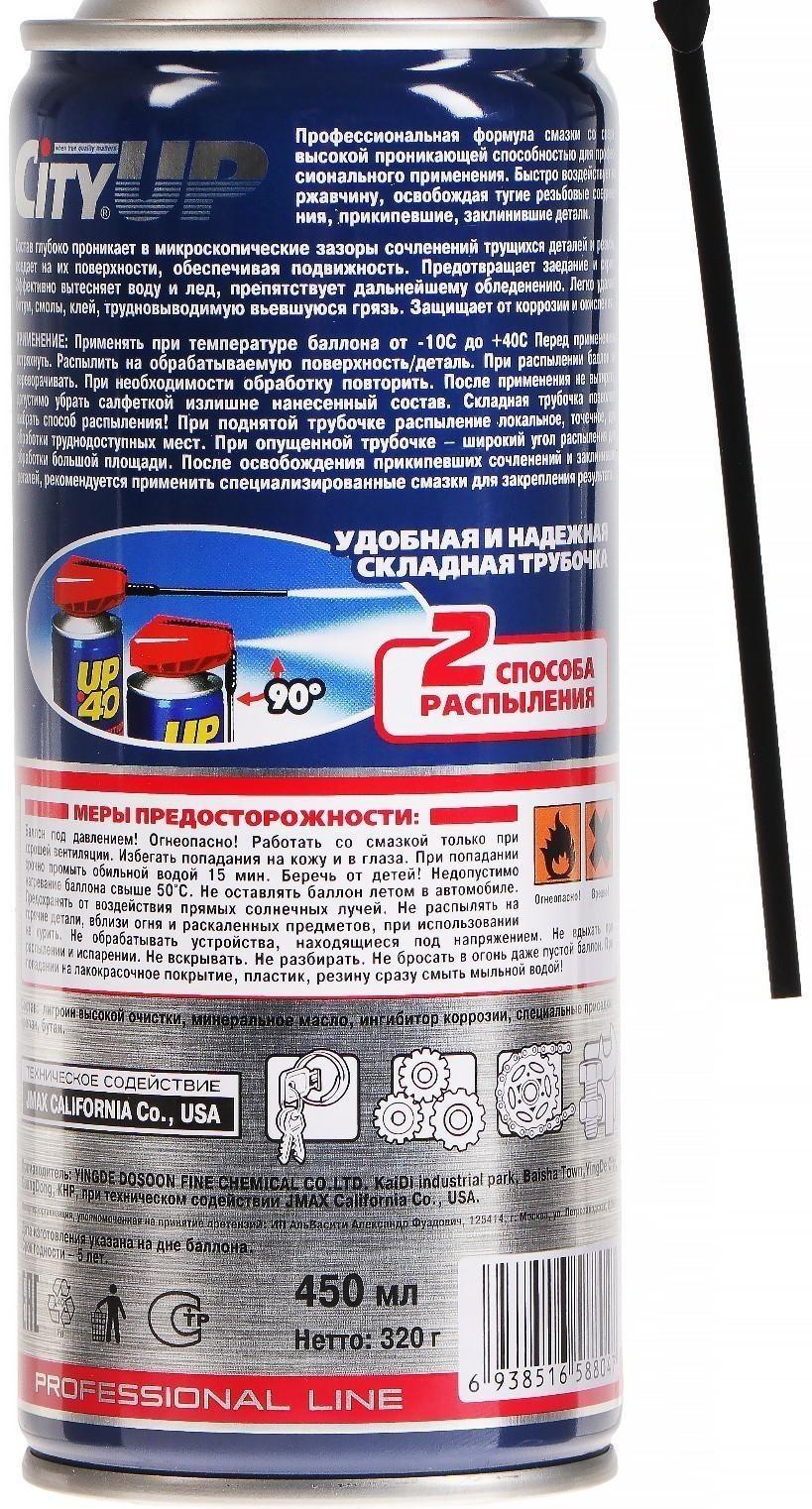 Проникающая смазка CityUp UP-40, 450 мл
