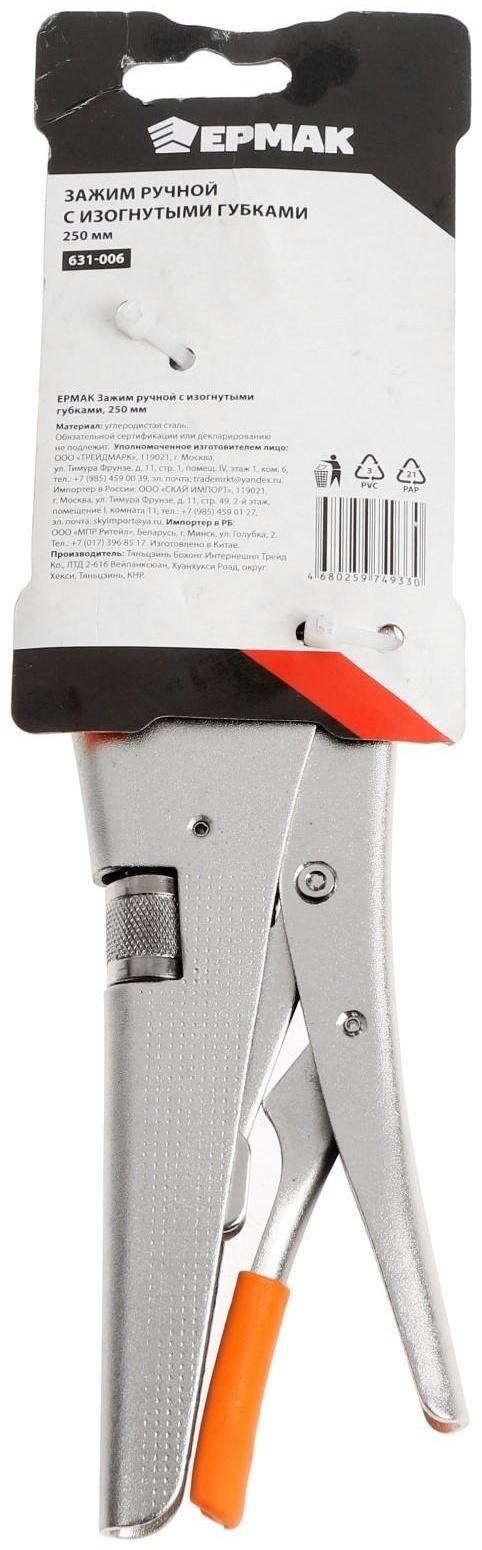 Зажим ручной ЕРМАК 631-006, с изогнутыми губками, 4 положения захвата, 250 мм