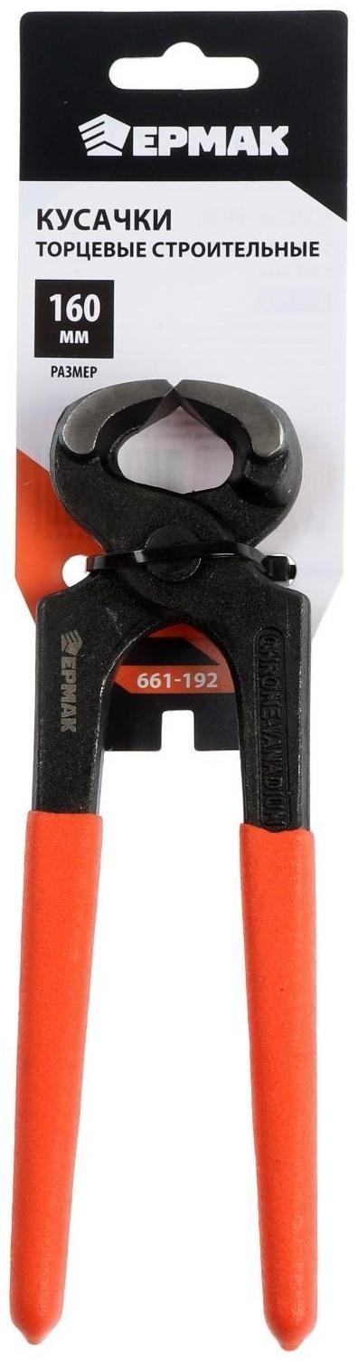 Клещи торцевые строительные ЕРМАК 661-192, 160 мм